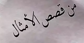 «يا خرابي يا عرابي، ده احنا دفنينوا سوا».. ايه حكاية الكلام ده؟