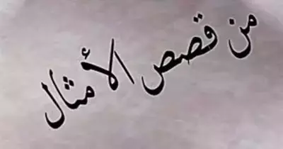 «يا خرابي يا عرابي، ده احنا دفنينوا سوا».. ايه حكاية الكلام ده؟