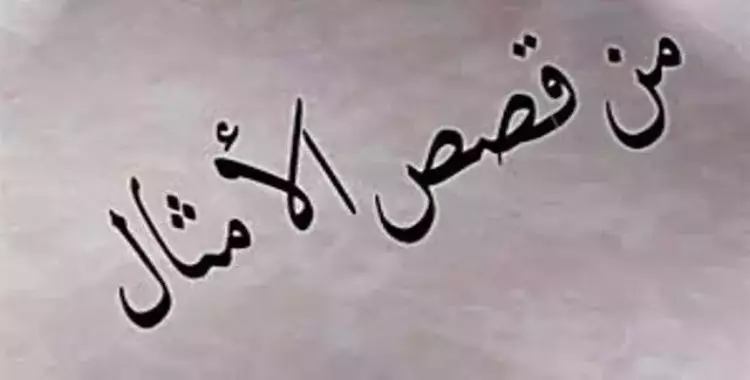  «يا خرابي يا عرابي، ده احنا دفنينوا سوا».. ايه حكاية الكلام ده؟ 