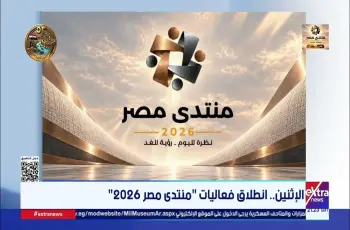 القنوات الناقلة لمنتدى مصر 2026 على التلفزيون