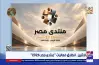 القنوات الناقلة لمنتدى مصر 2026 على التلفزيون