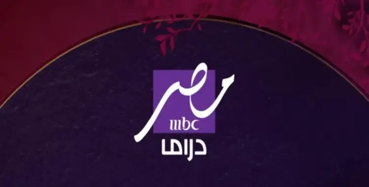  تردد قناة إم بي سي مصر دراما الجديد 2025 بجودة عالية 