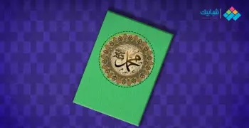 هكذا حضر النبي محمد في أعمال الروائيين المسيحيين