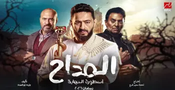 مواعيد إعادة مسلسل المداح أسطورة النهاية على mbc مصر 2