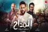 مواعيد إعادة مسلسل المداح أسطورة النهاية على mbc مصر 2
