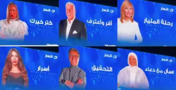 قائمة برامج قناة النهار في رمضان 2026.. اجتماعية ورياضية ودينية