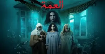 مواعيد عرض وإعادة مسلسل العمة في رمضان 2026.. خريطة البث الكاملة على قناة الشرقية