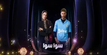 موعد عرض مسلسل سوا سوا في رمضان 2026.. الساعة كام؟