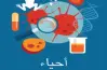 ورقة مفاهيم الأحياء للصف الثالث الثانوي 2026.. نزل الكتيب pdf