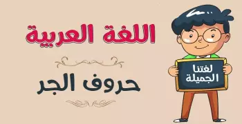 حروف الجر.. معانيها واستخداماتها