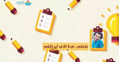 أحمد الأزهري يكتب: زوجتي.. وردة لكي لن تكفي