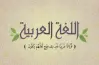 حل تقييمات الأسبوع السابع لغة عربية للصف الرابع الابتدائي الترم الأول 2027