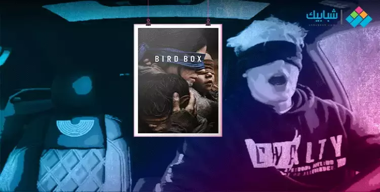  تحدي «بيرد بوكس Bird Box» الجديد.. يؤدي إلى الموت ويُقبل عليه الشباب 