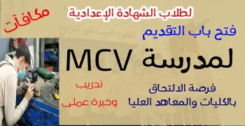 تنسيق مدرسة MCV للتكنولوجيا التطبيقية 2025-2026.. وشروط القبول للبنين فقط