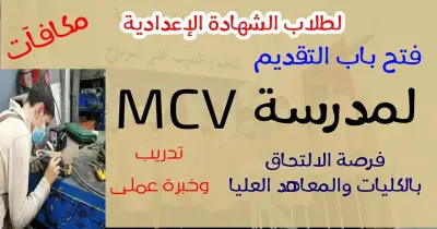 تنسيق مدرسة MCV للتكنولوجيا التطبيقية 2025-2026.. وشروط القبول للبنين فقط