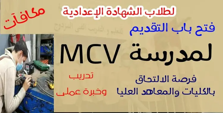  تنسيق مدرسة MCV للتكنولوجيا التطبيقية 2025-2026.. وشروط القبول للبنين فقط 