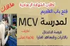 تنسيق مدرسة MCV للتكنولوجيا التطبيقية 2025-2026.. وشروط القبول للبنين فقط