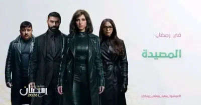 القنوات الناقلة لمسلسل المصيدة.. يعرض على 3 شاشات في رمضان 2026