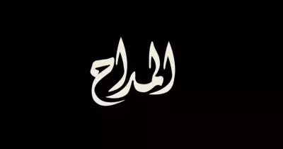 قنوات عرض مسلسل المداح الجزء الرابع