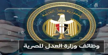 رابط التقديم في وظائف مصلحة الخبراء 2026.. سجل الآن بوزارة العدل