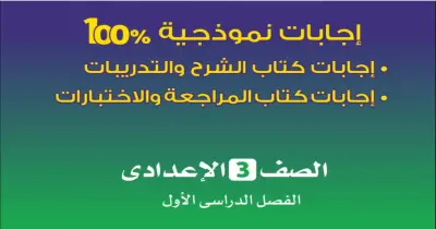إجابات كتاب الأضواء للصف الثالث الإعدادي علوم ترم أول 2027