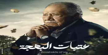 موعد عرض مسلسل عتبات البهجة على قناة DMC في رمضان 2024