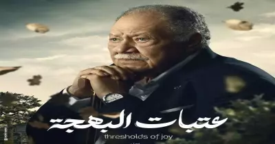 كم عدد حلقات مسلسل عتبات البهجة رمضان 2024؟