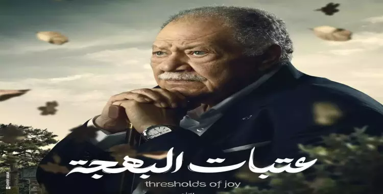  قصة مسلسل عتبات البهجة يحيي الفخراني رمضان 2024 