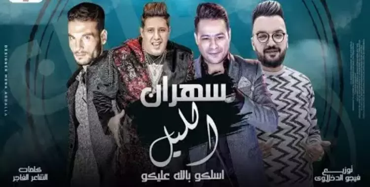  كلمات مهرجان كل يوم سهران الليل حمو بيكا (فيديو) 