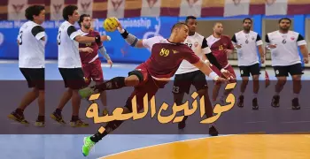 قوانين كرة اليد.. من الألف للياء