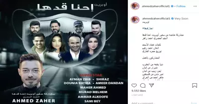 أحمد زاهر يعلن عن أوبريت «احنا قدها» من كورونا.. التفاصيل هنا