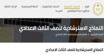 نماذج الوزارة الاسترشادية للصف الثالث الإعدادي 2026 pdf الترم الأول لكل المواد
