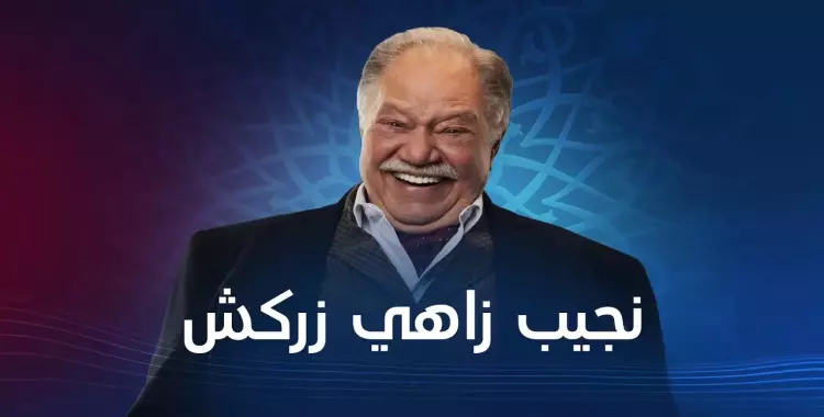  موعد عرض مسلسل يحيى الفخراني رمضان 2021 «نجيب زاهي زركش» 