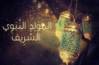 مولد النبي في شهر كام 2026.. متى العطلة المقبلة؟