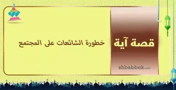 قصة آية.. خطورة الشائعات على المجتمع