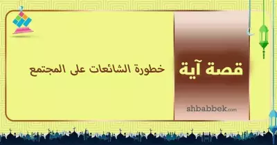 قصة آية.. خطورة الشائعات على المجتمع