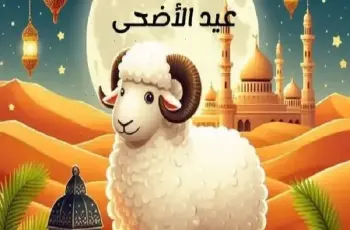 يوم تتنزل فيه الرحمات.. موعد عيد الأضحى ٢٠٢٦