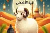 يوم تتنزل فيه الرحمات.. موعد عيد الأضحى ٢٠٢٦