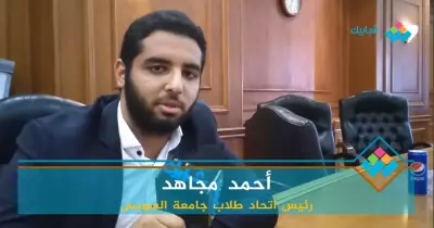 رئيس اتحاد طلاب السويس: 3 محاور لخطة الاتحاد لعام 2018 (فيديو)