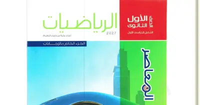 إجابات كتاب المعاصر رياضيات للصف الأول الثانوي ترم أول 2027 pdf