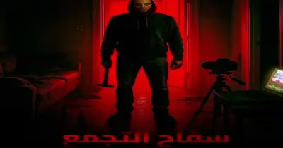 فيلم سفاح التجمع للكبار فقط.. 4 ملاحظات بعد عودته للسينما
