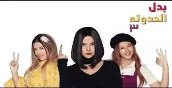 مسلسل بدل الحدوتة 3 لدنيا سمير غانم.. قصة 3 حكايات في 30 حلقة