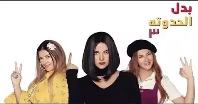 مسلسل بدل الحدوتة 3 لدنيا سمير غانم.. قصة 3 حكايات في 30 حلقة