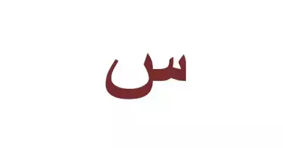 فاكهة بحرف السين : خضر وفواكه بحرف س