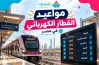 موعد آخر قطار كهربائي خفيف LRT في التوقيت الشتوي 2026 2027