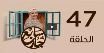 مشاهدة مسلسل سابع جار 47.. رابط مباشر