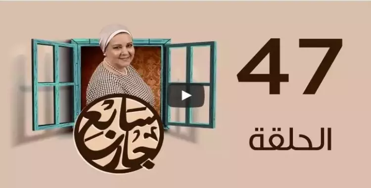  مشاهدة مسلسل سابع جار 47.. رابط مباشر 