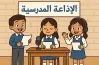 عايزه هل تعلم للإذاعة المدرسية؟ 50 معلومة جديدة​​​​​​​
