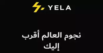 التسجيل في موقع YELA لاستقبال رسائل بالفيديو باسمك من نجوم الغناء والتمثيل