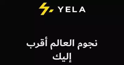 التسجيل في موقع YELA لاستقبال رسائل بالفيديو باسمك من نجوم الغناء والتمثيل